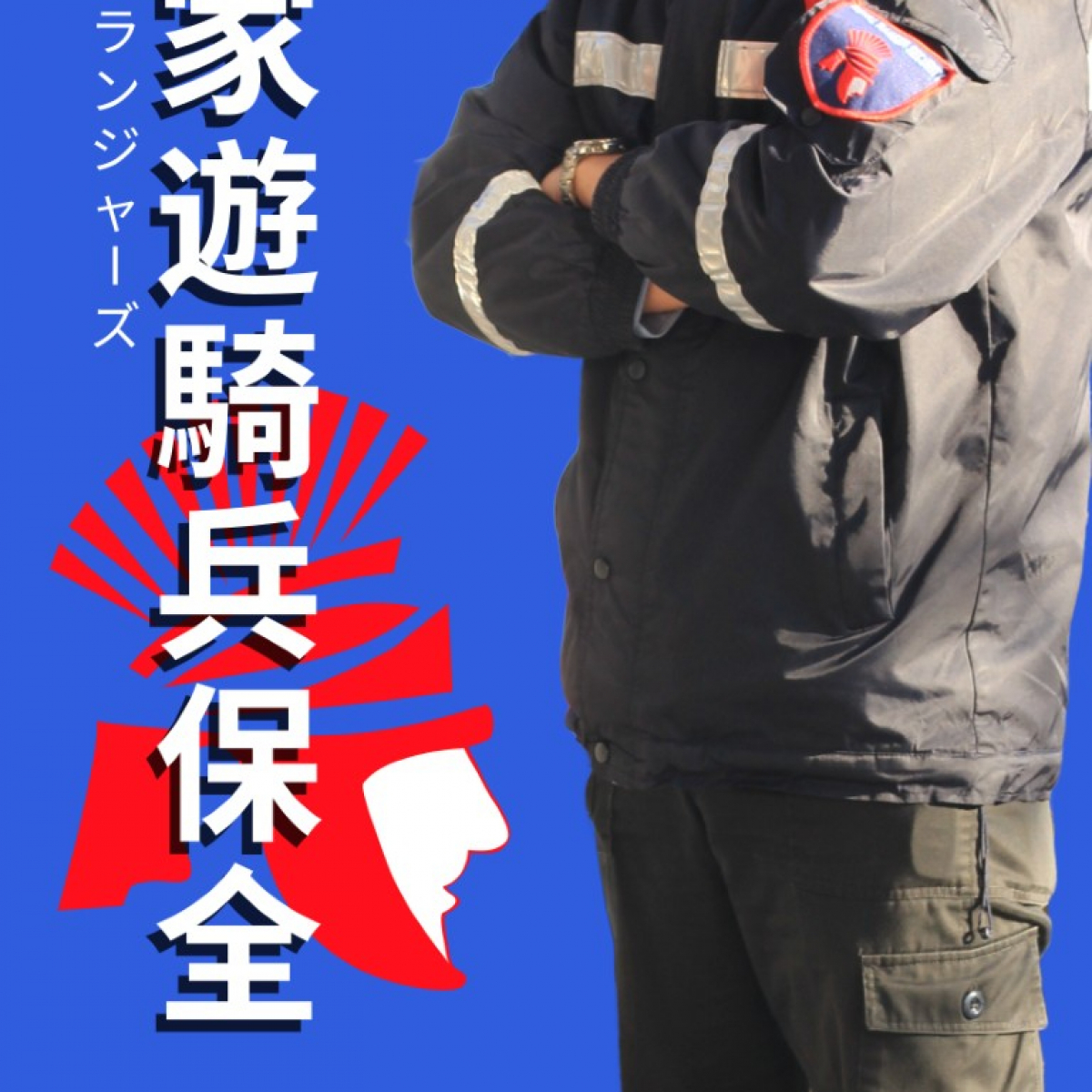 皇家遊騎兵保全社區安管專家24小時全天社區保全推薦板橋長江路